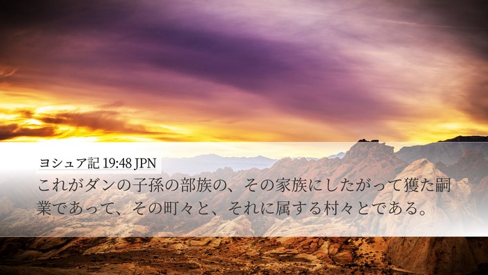 ヨシュア記 19:48 JPN Desktop Wallpaper - これがダンの子孫の部族の、その家 - Desktop Bible Verse Wallpaper