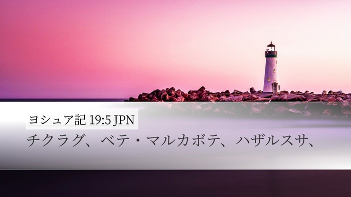 ヨシュア記 19:5 JPN Desktop Wallpaper - チクラグ、ベテ・マルカボテ、ハザ - Desktop Bible Verse Wallpaper