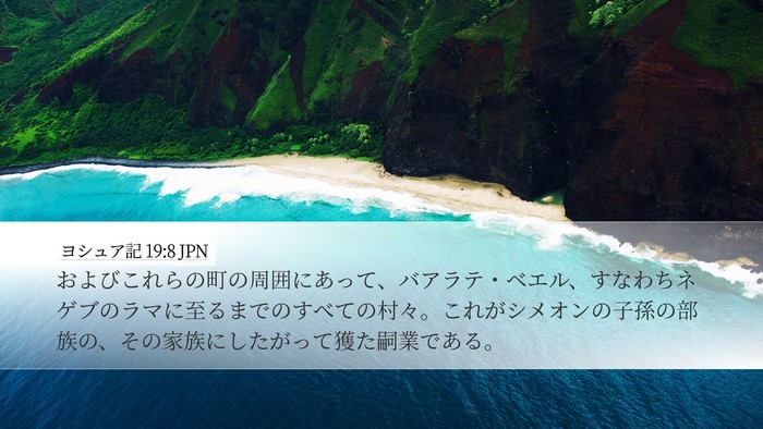 ヨシュア記 19:8 JPN Bible Verse Image