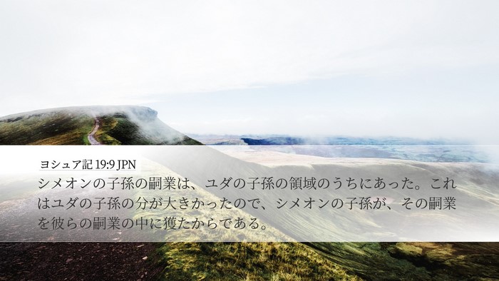 ヨシュア記 19:9 JPN Desktop Wallpaper - シメオンの子孫の嗣業は、ユダの子 - Desktop Bible Verse Wallpaper