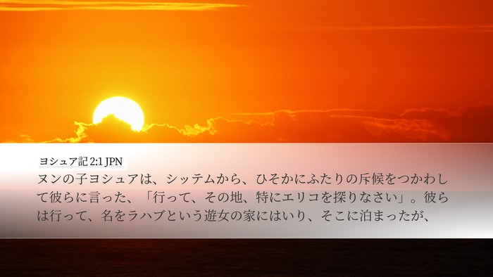 ヨシュア記 2:1 JPN Bible Verse Image
