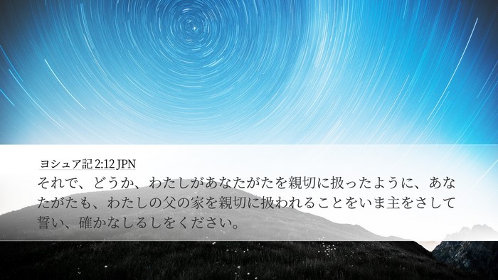 ヨシュア記 2:12 JPN Bible Verse Image