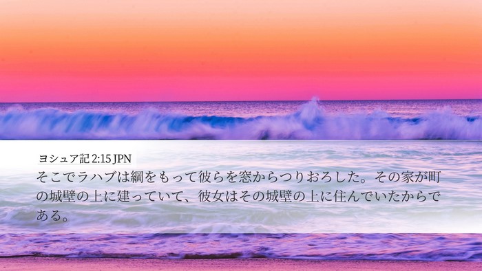 ヨシュア記 2:15 JPN Bible Verse Image