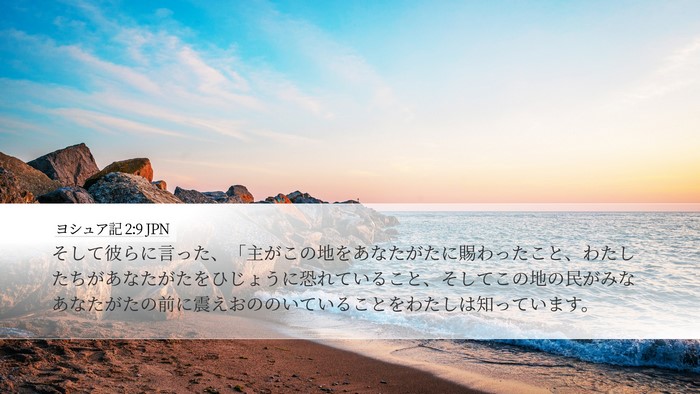 ヨシュア記 2:9 JPN Desktop Wallpaper - そして彼らに言った、「主がこの地 - Desktop Bible Verse Wallpaper