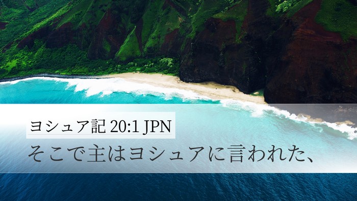 ヨシュア記 20:1 JPN Desktop Wallpaper - そこで主はヨシュアに言われた、 - Desktop Bible Verse Wallpaper