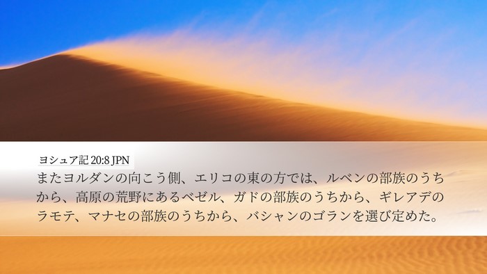 ヨシュア記 20:8 JPN Bible Verse Image