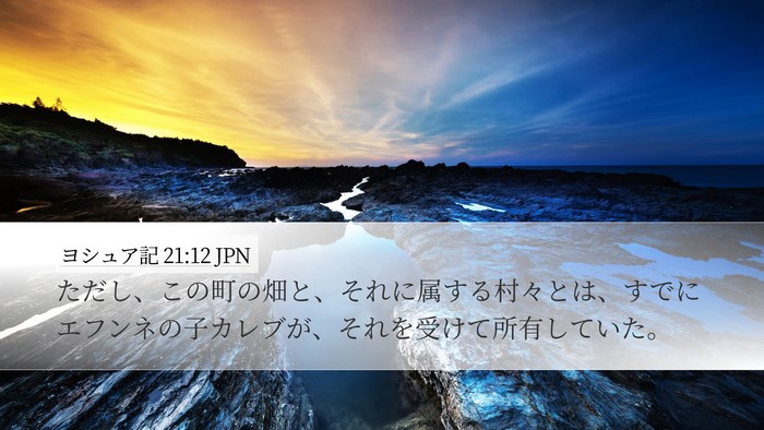 ヨシュア記 21:12 JPN Desktop Wallpaper - ただし、この町の畑と、それに属す - Desktop Bible Verse Wallpaper