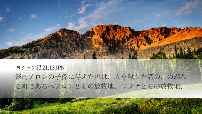 ヨシュア記 21:13 JPN Bible Verse Image