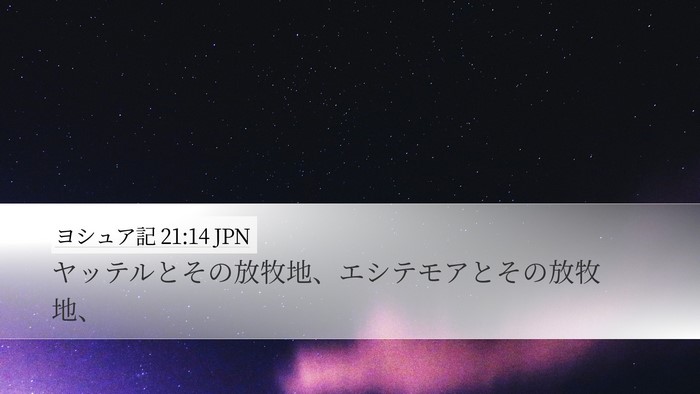 ヨシュア記 21:14 JPN Bible Verse Image