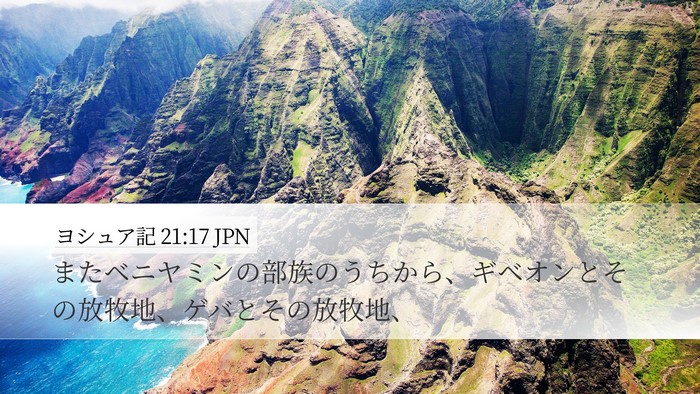 ヨシュア記 21:17 JPN Bible Verse Image