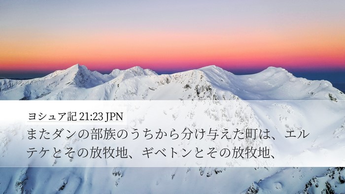 ヨシュア記 21:23 JPN Desktop Wallpaper - またダンの部族のうちから分け与え - Desktop Bible Verse Wallpaper