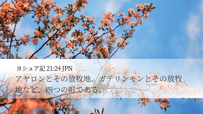 ヨシュア記 21:24 JPN Bible Verse Image