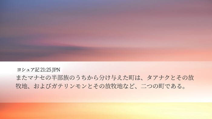 ヨシュア記 21:25 JPN Desktop Wallpaper - またマナセの半部族のうちから分け - Desktop Bible Verse Wallpaper