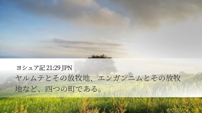 ヨシュア記 21:29 JPN Desktop Wallpaper - ヤルムテとその放牧地、エンガンニ - Desktop Bible Verse Wallpaper