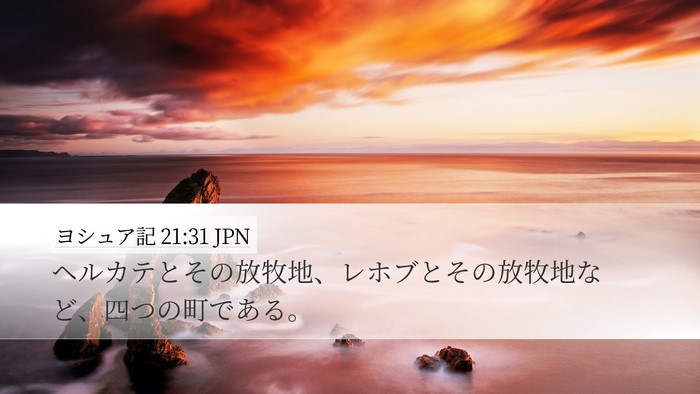 ヨシュア記 21:31 JPN Bible Verse Image