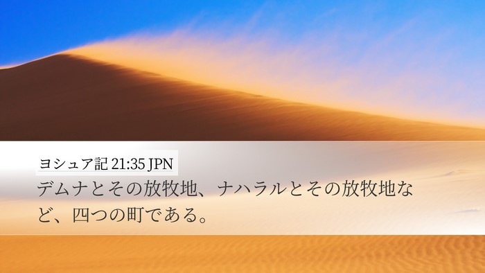 ヨシュア記 21:35 JPN Desktop Wallpaper - デムナとその放牧地、ナハラルとそ - Desktop Bible Verse Wallpaper