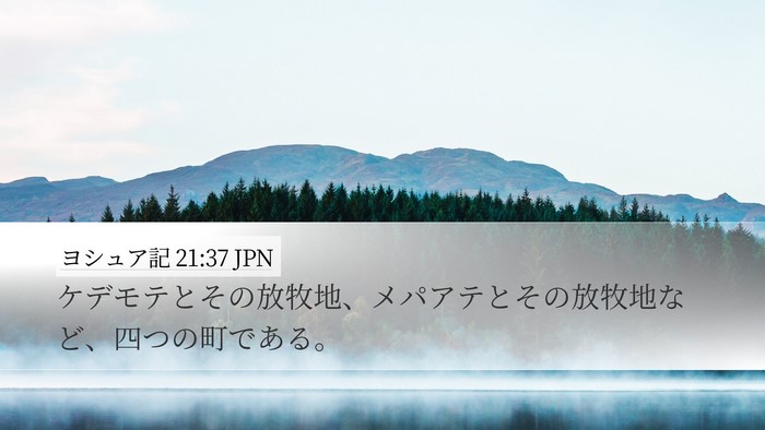 ヨシュア記 21:37 JPN Desktop Wallpaper - ケデモテとその放牧地、メパアテと - Desktop Bible Verse Wallpaper