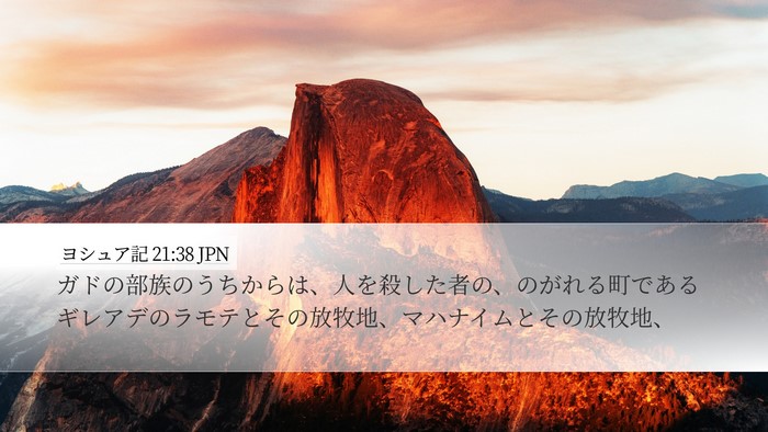 ヨシュア記 21:38 JPN Desktop Wallpaper - ガドの部族のうちからは、人を殺し - Desktop Bible Verse Wallpaper