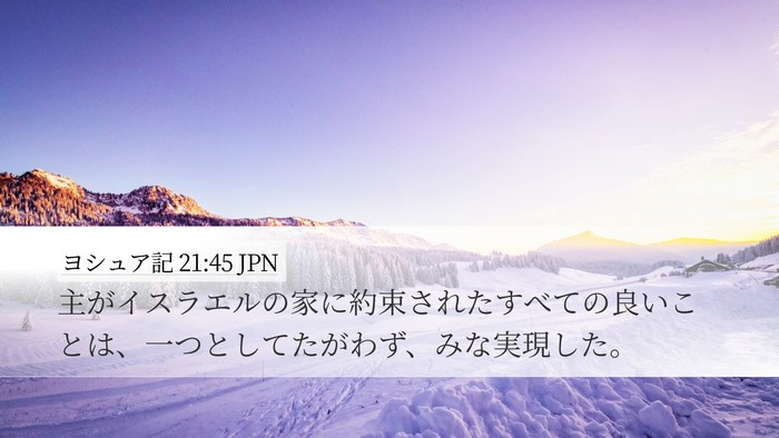 ヨシュア記 21:45 JPN Desktop Wallpaper - 主がイスラエルの家に約束されたす - Desktop Bible Verse Wallpaper