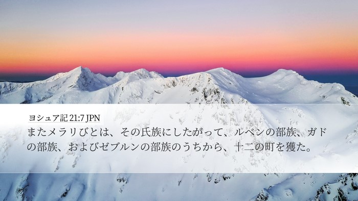 ヨシュア記 21:7 JPN Bible Verse Image