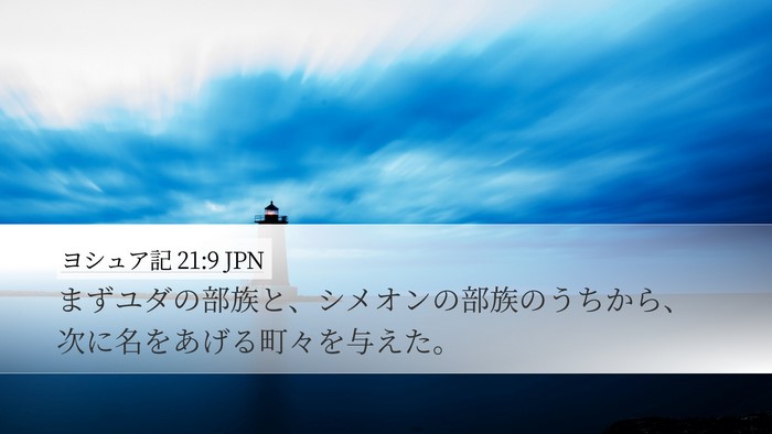 ヨシュア記 21:9 JPN Bible Verse Image