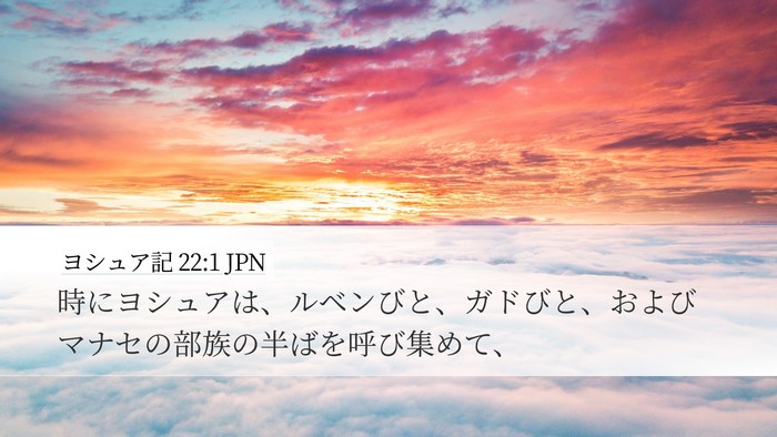 ヨシュア記 22:1 JPN Desktop Wallpaper - 時にヨシュアは、ルベンびと、ガド - Desktop Bible Verse Wallpaper
