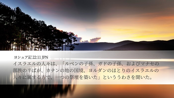 ヨシュア記 22:11 JPN Desktop Wallpaper - イスラエルの人々は、「ルベンの子 - Desktop Bible Verse Wallpaper