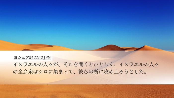 ヨシュア記 22:12 JPN Desktop Wallpaper - イスラエルの人々が、それを聞くと - Desktop Bible Verse Wallpaper