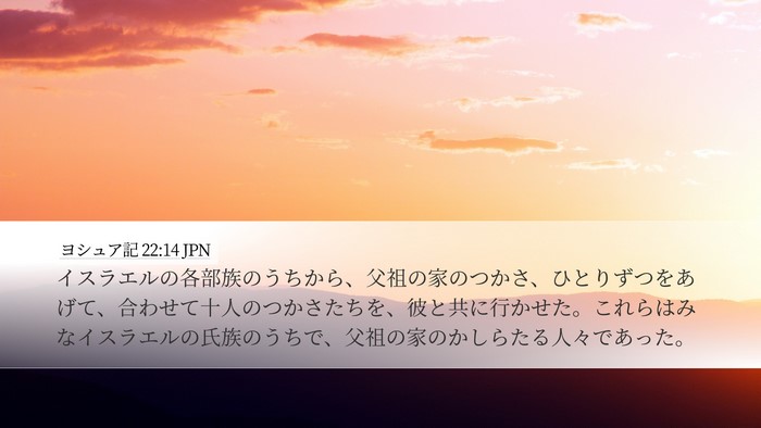 ヨシュア記 22:14 JPN Desktop Wallpaper - イスラエルの各部族のうちから、父 - Desktop Bible Verse Wallpaper