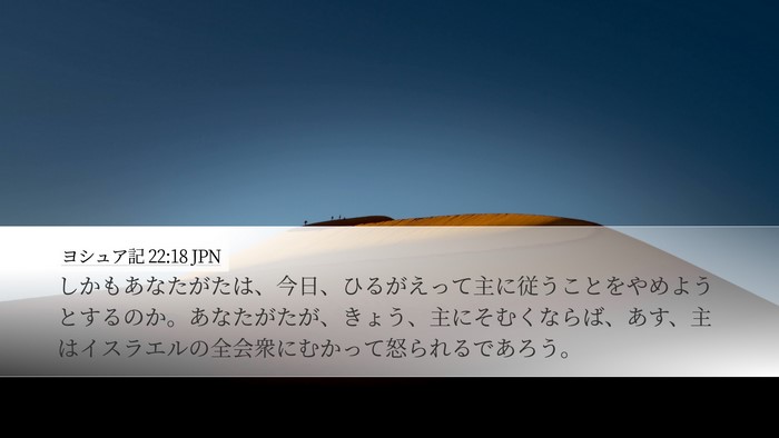 ヨシュア記 22:18 JPN Desktop Wallpaper - しかもあなたがたは、今日、ひるが - Desktop Bible Verse Wallpaper