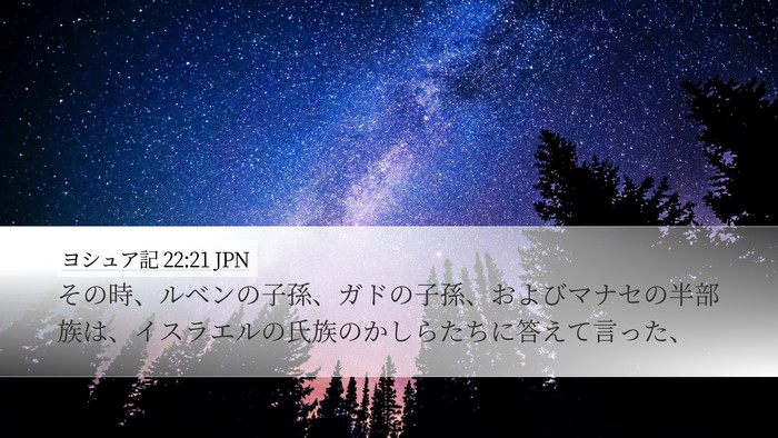 ヨシュア記 22:21 JPN Desktop Wallpaper - その時、ルベンの子孫、ガドの子孫 - Desktop Bible Verse Wallpaper