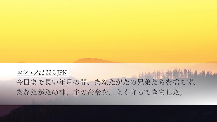ヨシュア記 22:3 JPN Desktop Wallpaper - 今日まで長い年月の間、あなたがた - Desktop Bible Verse Wallpaper