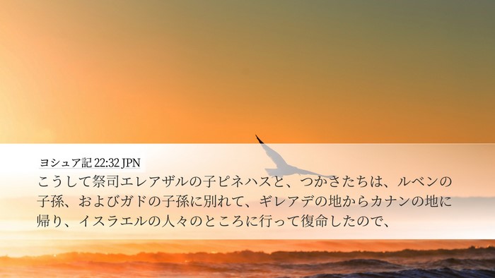 ヨシュア記 22:32 JPN Desktop Wallpaper - こうして祭司エレアザルの子ピネハ - Desktop Bible Verse Wallpaper