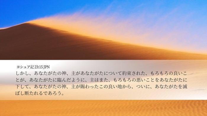 ヨシュア記 23:15 JPN Bible Verse Image