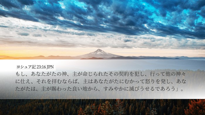 ヨシュア記 23:16 JPN Bible Verse Image