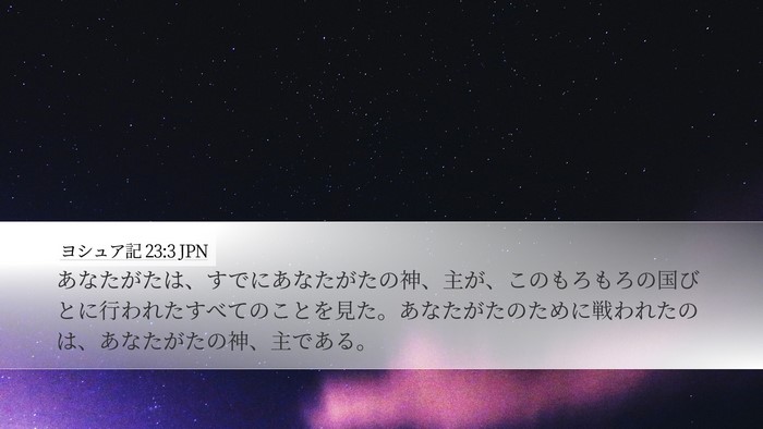 ヨシュア記 23:3 JPN Bible Verse Image
