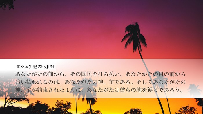 ヨシュア記 23:5 JPN Desktop Wallpaper - あなたがたの前から、その国民を打 - Desktop Bible Verse Wallpaper