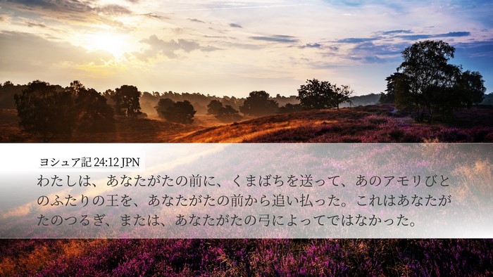 ヨシュア記 24:12 JPN Desktop Wallpaper - わたしは、あなたがたの前に、くま - Desktop Bible Verse Wallpaper