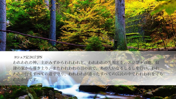 ヨシュア記 24:17 JPN Desktop Wallpaper - われわれの神、主がみずからわれわ - Desktop Bible Verse Wallpaper