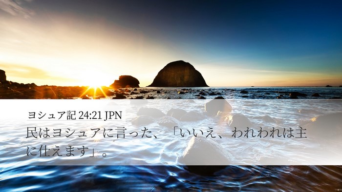 ヨシュア記 24:21 JPN Bible Verse Image