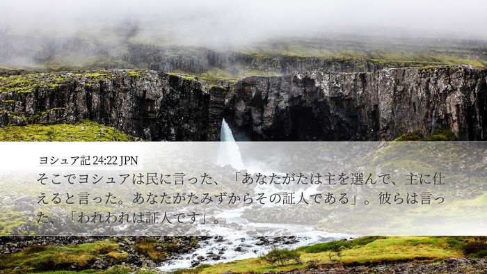 ヨシュア記 24:22 JPN Desktop Wallpaper - そこでヨシュアは民に言った、「あ - Desktop Bible Verse Wallpaper