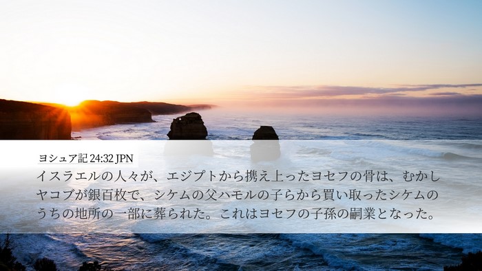 ヨシュア記 24:32 JPN Bible Verse Image