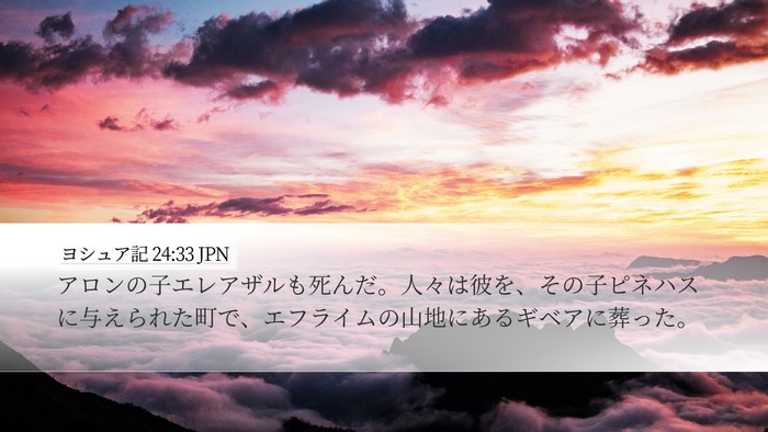 ヨシュア記 24:33 JPN Bible Verse Image