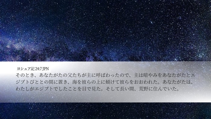 ヨシュア記 24:7 JPN Desktop Wallpaper - そのとき、あなたがたの父たちが主 - Desktop Bible Verse Wallpaper
