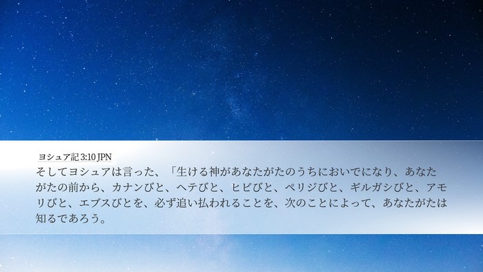 ヨシュア記 3:10 JPN Bible Verse Image