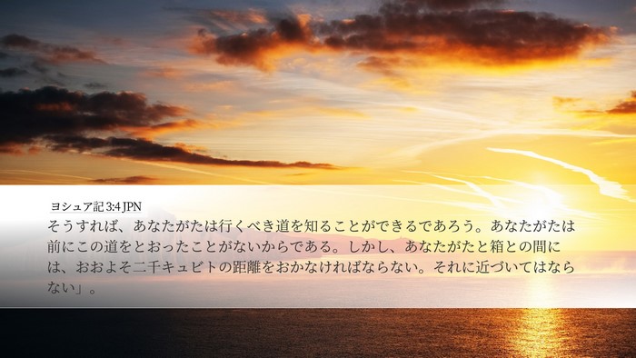 ヨシュア記 3:4 JPN Desktop Wallpaper - そうすれば、あなたがたは行くべき - Desktop Bible Verse Wallpaper