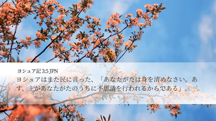ヨシュア記 3:5 JPN Bible Verse Image
