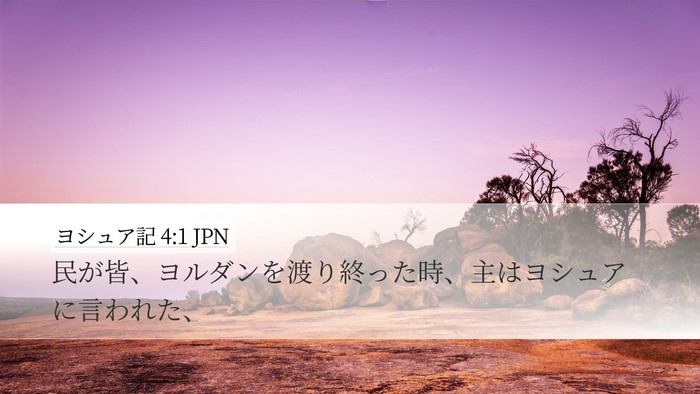 ヨシュア記 4:1 JPN Desktop Wallpaper - 民が皆、ヨルダンを渡り終った時、 - Desktop Bible Verse Wallpaper