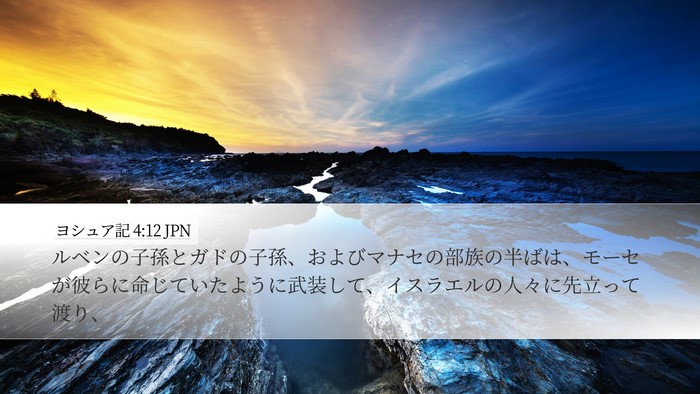 ヨシュア記 4:12 JPN Bible Verse Image