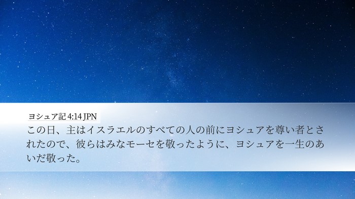 ヨシュア記 4:14 JPN Bible Verse Image